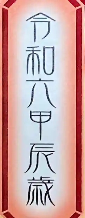 多治速比売神社(大阪府)