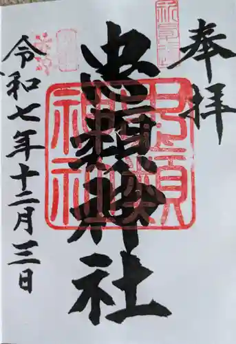 忠類神社の御朱印