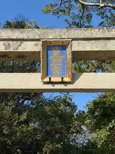 紀州東照宮(和歌山県)