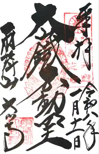 大山寺の御朱印 2026年01月