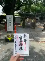 白峯神社の御朱印