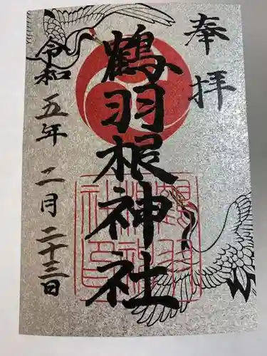 鶴羽根神社の御朱印