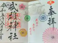 武雄神社の御朱印