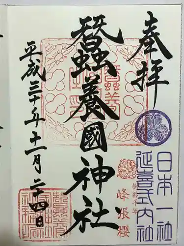 蠶養國神社の御朱印