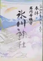 高円寺氷川神社の御朱印
