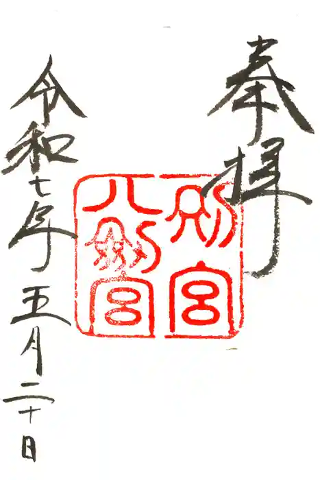 八剣宮（熱田神宮別宮）の御朱印