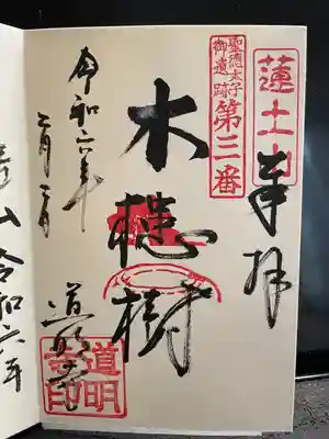 道明寺の御朱印