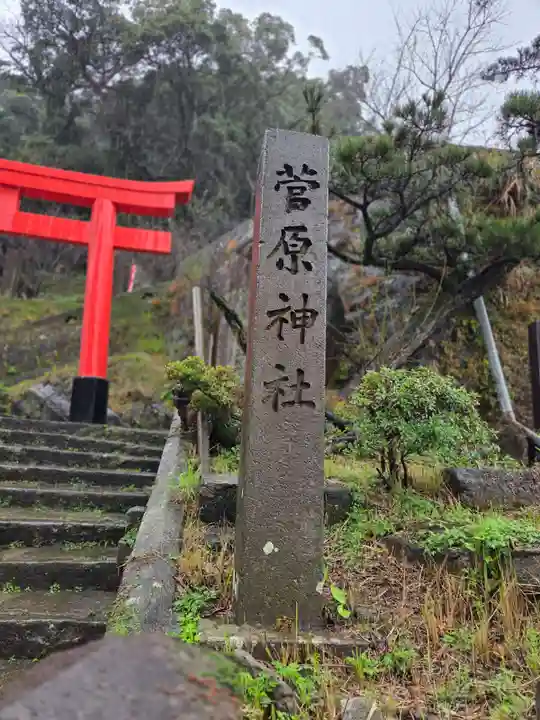 菅原神社(鹿児島県)