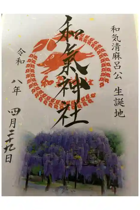和氣神社(和気神社)の御朱印
