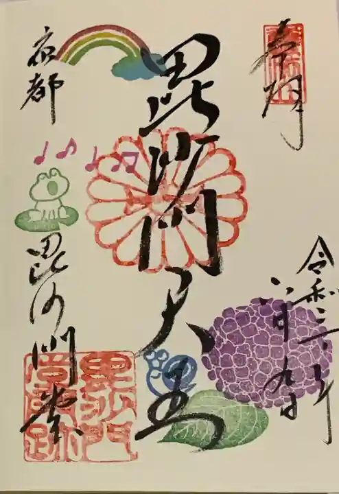 毘沙門堂門跡の御朱印