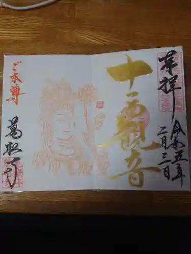 万松寺の御朱印