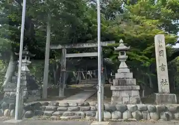 日吉社の{uncategorized: "未分類", other: "その他", undefined: "問題あり", building: "その他建物", grave: "お墓", sacred_gate: "鳥居", guardian: "狛犬", statue: "像", buddha: "仏像", history: "歴史", nature: "自然", garden: "庭園", animal: "動物", pagoda: "塔", temizu: "手水舎", mountain_gate: "山門・神門", sanctuary: "本殿・本堂", subordinate: "末社・摂社", art: "芸術", scenery: "景色", jizo: "地蔵", ema: "絵馬", goshuin: "御朱印", omikuji: "おみくじ", items: "授与品その他", amulet: "お守り", goshuincho: "御朱印帳", eats: "食事", festival: "お祭り", votive_dance: "神楽", shichigosan: "七五三参", wedding: "結婚式", experience: "体験その他", initially: "初詣", around: "周辺", anti_infection: "感染症対策"}