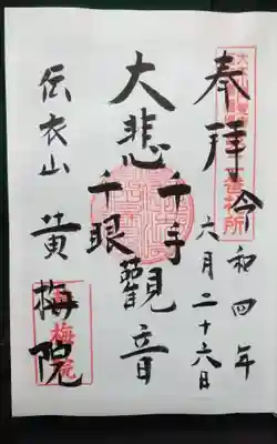 黄梅院(円覚寺塔頭)(神奈川県)