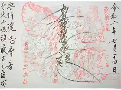 志摩房の御朱印