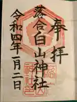 落合白山神社の御朱印
