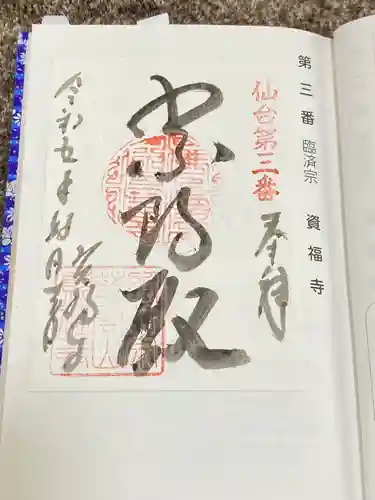 資福寺(宮城県)