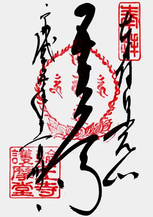 輪王寺の御朱印