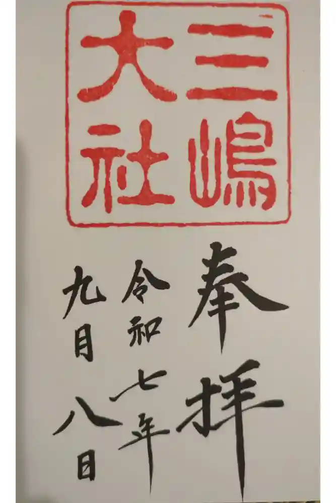 三嶋大社の御朱印