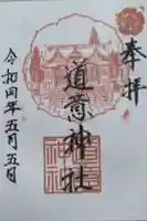道意神社の御朱印