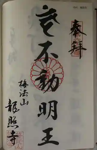 龍照寺(長崎県)