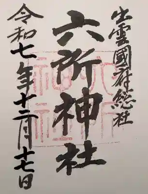 六所神社の御朱印