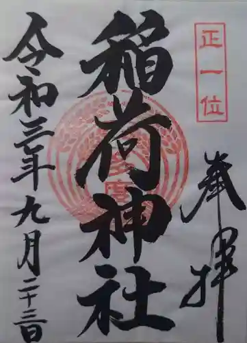 多度稲荷神社の御朱印