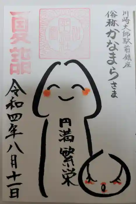 金山神社(若宮八幡宮境内社)の御朱印