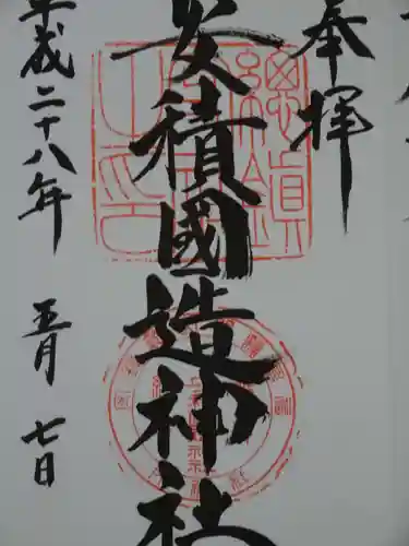 安積國造神社の御朱印