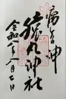 猿丸神社の御朱印