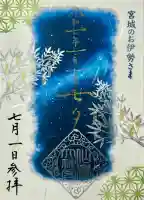 仙台大神宮の御朱印