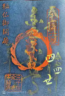 秘仏金色不動明王像御開扉記念特別御朱印