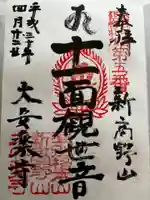 大安楽寺の御朱印