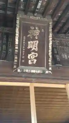 神明宮(栃木県)