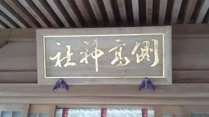 側高神社(千葉県)