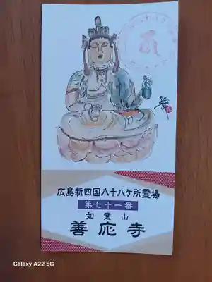 善応寺(広島県)