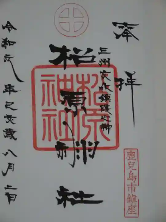 松原神社の御朱印