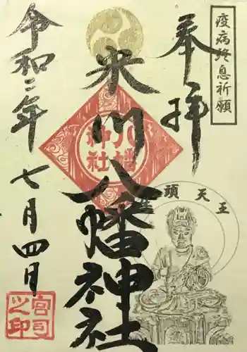 米川八幡神社の御朱印