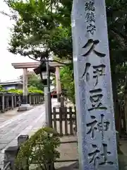 越ヶ谷久伊豆神社(埼玉県)