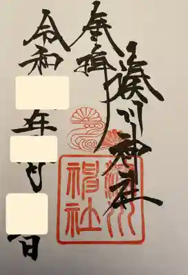 湊川神社の御朱印