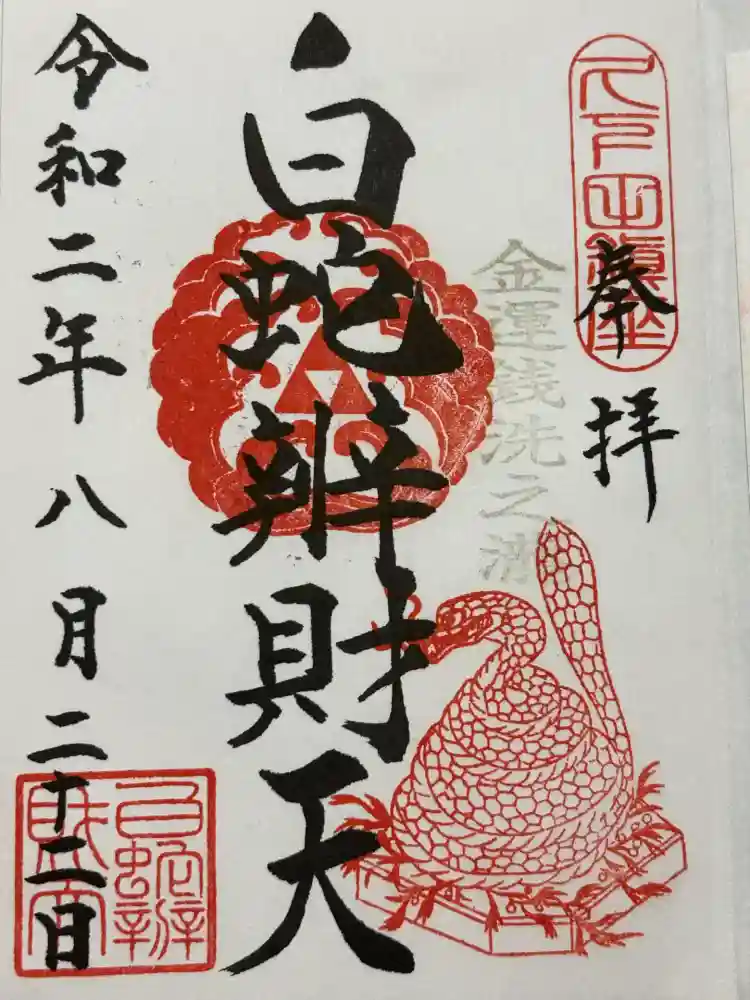 白蛇辨財天の御朱印