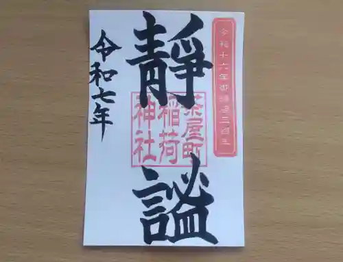 稲荷神社(岡山県)