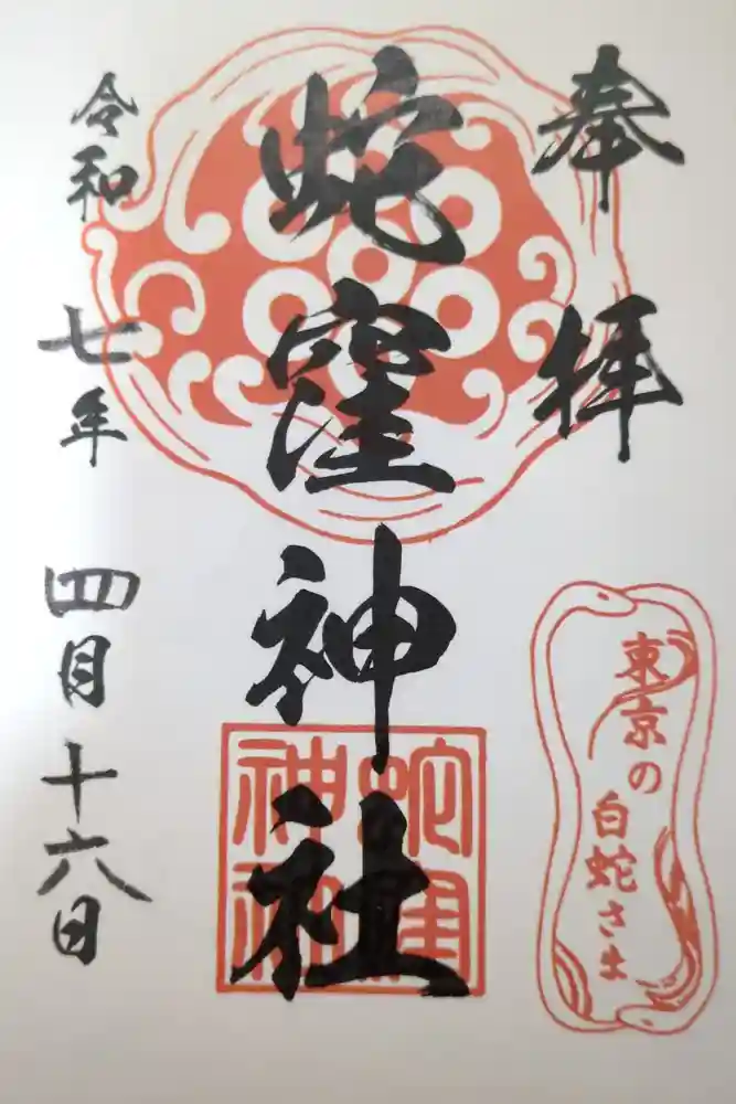 蛇窪神社の御朱印