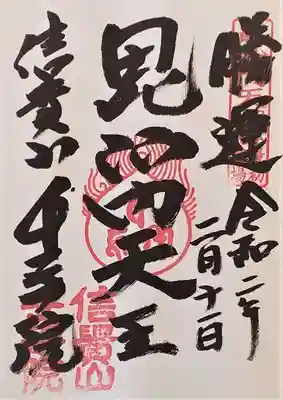 千手院の御朱印