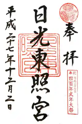 日光東照宮にて　陽明門竣工記念シール付
初穂料¥500-
