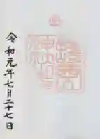 西山神社の御朱印