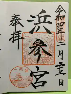 二見興玉神社の御朱印です。