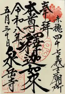 泉岳寺の御朱印