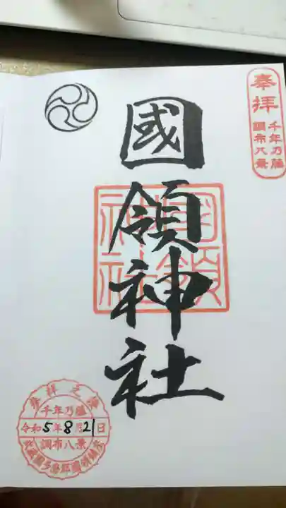 國領神社(東京都)