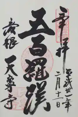 天寧寺の御朱印