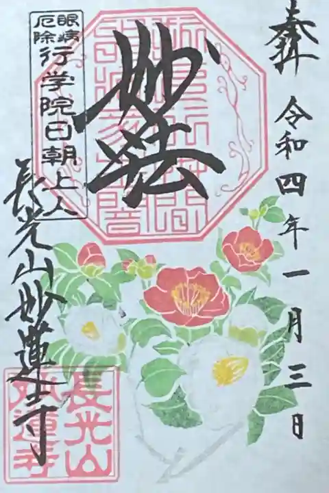 1月御朱印
妙蓮寺椿